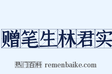 赠笔生林君实是什么意思的图片